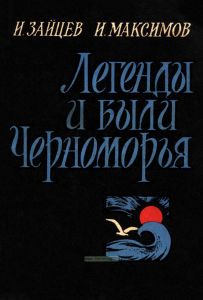Легенды и были Черноморья