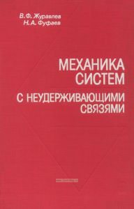 Механика систем с неудерживающими связями