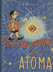 Путешествие внутрь атома