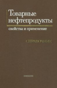 Товарные нефтепродукты, свойства и применение