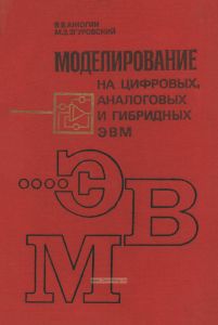 Моделирование на цифровых, аналоговых и гибридных ЭВМ
