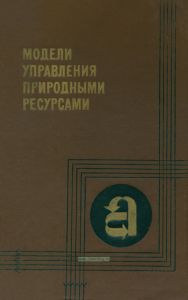 Модели управления природными ресурсами