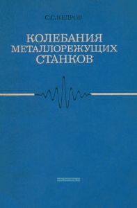 Колебания металлорежущих станков