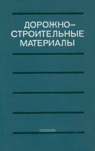 Дорожно-строительные материалы