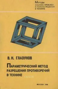 Параметрический метод разрешения противоречий в технике