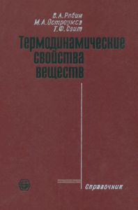 Термодинамические свойства веществ