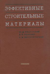 Эффективные строительные материалы