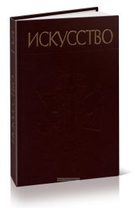 Искусство. Живопись. Скульптура. Архитектура. Графика. Часть 3. Русское искусство и советское искусство