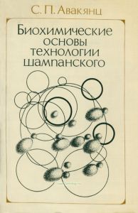 Биохимические основы технологии шампанского