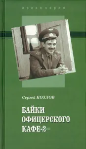 Байки офицерского кафе - 2