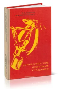 Автоматические пожарные установки