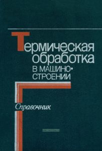 Термическая обработка в машиностроении