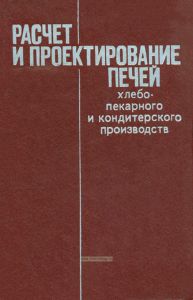 Расчет и проектирование печей хлебопекарного и кондитерского производств