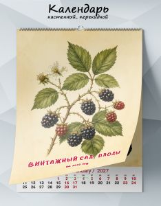 Календарь настенный, перекидной Винтажный сад. Плоды на 2027 год