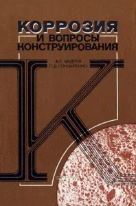 Коррозия и вопросы конструирования