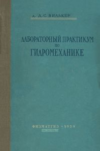Лабораторный практикум по гидромеханике