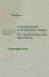Руководство к решению задач по теоретической механике