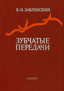 Зубчатые передачи