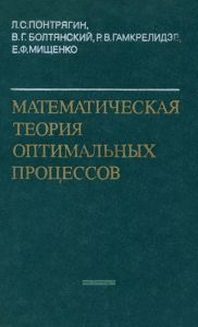 Математическая теория оптимальных процессов