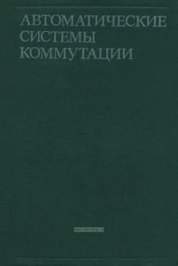 Автоматические системы коммутации