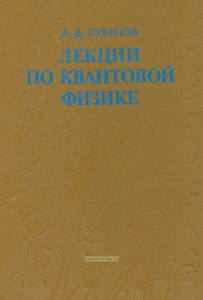 Лекции по квантовой физике