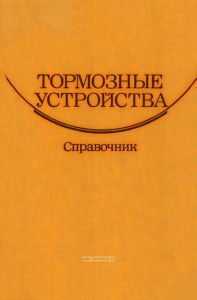 Тормозные устройства