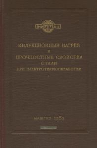 Индукционный нагрев и прочностные свойства стали при электротермообработке