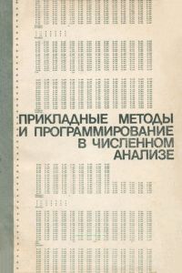 Прикладные методы и программирование в численном анализе
