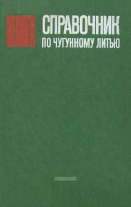 Справочник по чугуному литью