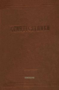 Семидесятники