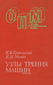 Узлы трения машин