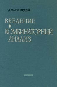 Введение в комбинаторный анализ