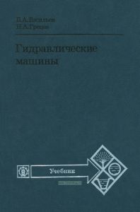 Гидравлические машины