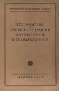 Устройства и элементы теории автоматики и телемеханики