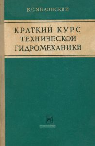 Краткий курс технической гидромеханики