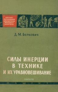 Силы инерции в технике и их уравновешивание