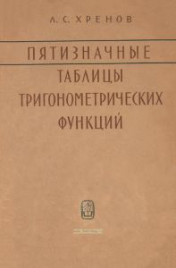 Пятизначные таблицы тригонометрических функций
