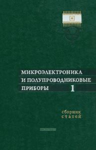 Микроэлектроника и полуповодниковые приборы. Выпуск 1