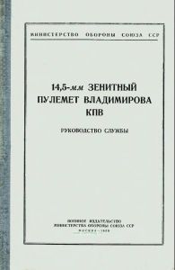 14,5-мм зенитный пулемет Владимирова КПВ. Руководство службы