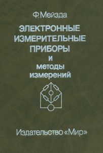Электронные измерительные приборы и методы измерений
