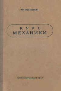 Курс механики