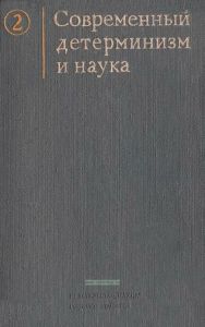 Современный детерминизм и наука. Том 2