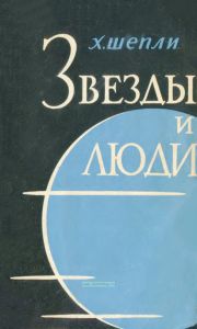Звезды и люди