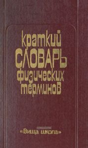 Краткий словарь физических терминов