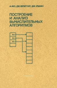 Построение и анализ вычислительных алгоритмов