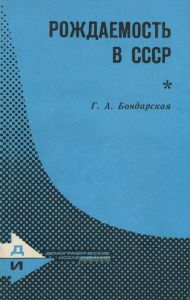 Рождаемость в СССР. Этнодемографический аспект