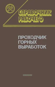 Проходчик горных выработок