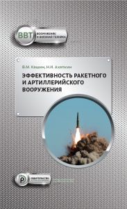 Эффективность ракетного и артиллерийского вооружения