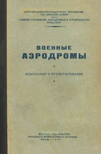 Военные аэродромы. Изыскания и проектирование