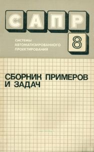 Системы автоматизированного проектирования. В 9 книгах. Книга 8. Сборник примеров и задач